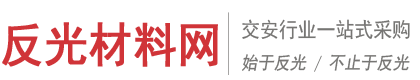 反光膜_反光材料_交通標牌_交通設施